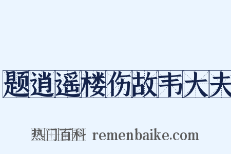 题逍遥楼伤故韦大夫是什么意思的图片